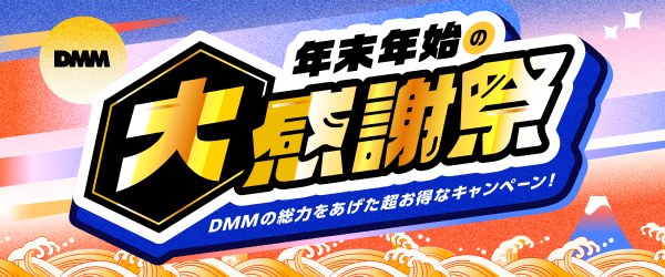 DMMポイントクラブ】 DMMポイント総合サイト