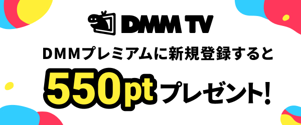 DMMポイントクラブ】 DMMポイント総合サイト